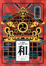 遊助祭2018「和」~あの・・わ なんですケド。~