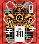 遊助祭2018「和」~あの・・わ なんですケド。~(Blu-ray Disc)