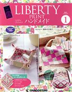 隔週刊 リバティプリントでハンドメイド -(分冊百科)(1 2015/9/29)