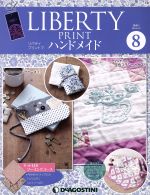 隔週刊 リバティプリントでハンドメイド -(分冊百科)(8 2016/1/5)