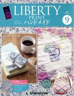 隔週刊 リバティプリントでハンドメイド -(分冊百科)(9 2016/1/19)