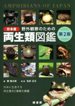 野外観察のための日本産両生類図鑑 第2版 日本に生息する両生類83種類を網羅-