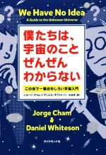 僕たちは 宇宙のことぜんぜんわからないこの世で一番おもしろい宇宙 入門 中古本 書籍 ジョージ チャム 著者 ダニエル ホワイトソン 著者 水谷淳 訳者 ブックオフオンライン