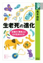 生老死の進化 生物の「寿命」はなぜ生まれたか-(学術選書)