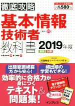 徹底攻略 基本情報技術者教科書 春期 秋期-(2019年度)