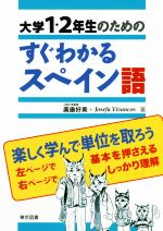 大学１ ２年生のためのすぐわかるスペイン語 新品本 書籍 廣康好美 著者 ホセファ ビバンコス 著者 ブックオフオンライン