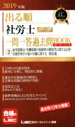 出る順 社労士 ウォーク問 一問一答過去問BOOKポケット ②雇用保険法・労働保険の保険料の徴収等に関する法律・労務管理その他の労働に関する一般常識-(出る順社労士シリーズ)(2019年版)