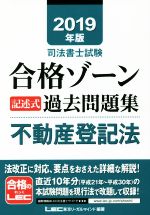 司法書士試験 合格ゾーン記述式過去問題集 不動産登記法 -(2019年版)