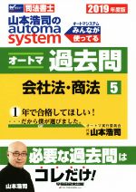 山本浩司のautoma system オートマ過去問 会社法・商法 -(Wセミナー 司法書士)(2019年度版-5)