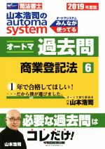 山本浩司のautoma system オートマ過去問 商業登記法 -(Wセミナー 司法書士)(2019年度版-6)