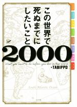 この世界で死ぬまでにしたいこと２０００ 中古本 書籍 ｔａｂｉｐｐｏ 著者 ブックオフオンライン