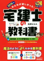 みんなが欲しかった!宅建士の教科書 -(2019年度版)