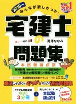 みんなが欲しかった!宅建士の問題集 本試験論点別-(2019年度版)