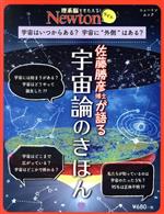 佐藤勝彦博士が語る 宇宙論のきほん 宇宙はいつからある?宇宙に“外側”はある?-(ニュートンムック 理系脳をきたえる!Newtonライト)