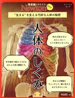 人体のしくみ “生きる”を支える巧妙な人体の秘密-(ニュートンムック 理系脳をきたえる!Newtonライト)