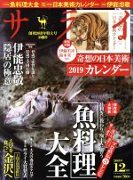 サライ -(月刊誌)(2018年12月号)