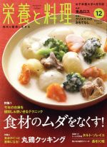 栄養と料理 -(月刊誌)(2018年12月号)