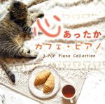 心あったか カフェ・ピアノ J-POP Piano Collection