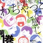 おそ松さん かくれエピソードドラマCD「松野家のわちゃっとした感じ」第1巻