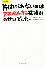 片付けられないのはアスペルガー症候群のせいでした。 マンガ版-(宝島社新書)