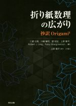 折り紙数理の広がり 抄訳Origami6-