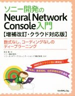 ソニー開発のNeural Network Console入門 増補改訂・クラウド対応版 数式なし、コーディングなしのディープラーニング-