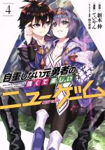 自重しない元勇者の強くて楽しいニューゲーム ４ 中古漫画 まんが コミック ていやん 著者 新木伸 卵の黄身 ブックオフオンライン