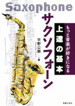 もっと音楽が好きになる上達の基本 サクソフォーン -(デイリートレーニング・シート付)