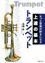 もっと音楽が好きになる上達の基本 トランペット -(デイリートレーニング・シート付)