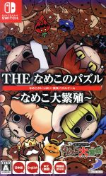 THE なめこのパズル ~なめこ大繁殖~