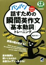 バンバン話すための瞬間英作文「基本動詞」トレーニング CD BOOK-(CD2枚付)