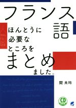 フランス語ほんとうに必要なところをまとめました。 CD BOOK-