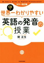 世界一わかりやすい英語の発音の授業 カラー改訂版 -(CD付)