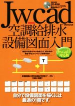 Jw_cad 空調給排水設備図面入門 Jw_cad8対応版-(CD-ROM付)