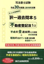 司法書士試験 択一過去問本 平成30年度版 不動産登記法 1/2-(5)