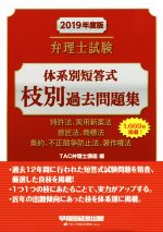 弁理士試験 体系別短答式 枝別過去問題集 特許法、実用新案法 意匠法、商標法 条約、不正競争防止法、著作権法-(2019年度版)