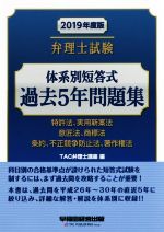 弁理士試験 体系別短答式 過去5年問題集 特許法、実用新案法 意匠法、商標法 条約、不正競争防止法、著作権法-(2019年度版)