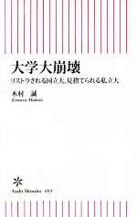 大学大崩壊 リストラされる国立大、見捨てられる私立大-(朝日新書693)