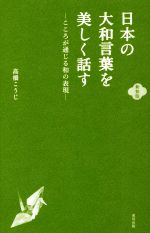 日本の大和言葉を美しく話す 新装版 こころが通じる和の表現-