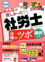 みんなが欲しかった!社労士合格のツボ 選択対策 -(2019年度版)(シール、赤シート付)