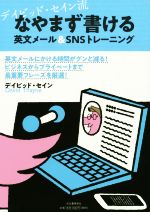 デイビッド・セイン流 なやまず書ける英文メール&SNSトレーニング