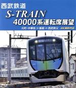 西武鉄道 S-TRAIN 40000系運転席展望 西武鉄道株式会社/東京地下鉄株式会社/東京急行電鉄/横浜高速鉄道株式会社 元町・中華街 ⇒ 飯能 ⇒ 西武秩父 4K撮影作品(Blu-ray Disc)