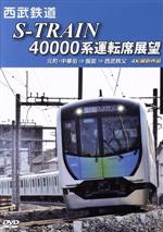 西武鉄道 S-TRAIN 40000系運転席展望 西武鉄道株式会社/東京地下鉄株式会社/東京急行電鉄/横浜高速鉄道株式会社 元町・中華街 ⇒ 飯能 ⇒ 西武秩父 4K撮影作品