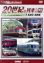 よみがえる20世紀の列車たち10 私鉄II 名鉄&東海・北陸篇 奥井宗夫8ミリビデオ作品集