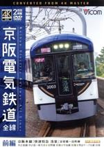 京阪電気鉄道 全線 前編 4K撮影作品 京阪本線『快速特急 洛楽』淀屋橋~出町柳/中之島線 中之島~枚方市/交野線往復/宇治線往復/男山ケーブル線往復