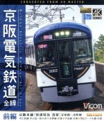 京阪電気鉄道 全線 前編 4K撮影作品 京阪本線『快速特急 洛楽』淀屋橋~出町柳/中之島線 中之島~枚方市/交野線往復/宇治線往復/男山ケーブル線往復(Blu-ray Disc)