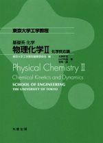物理化学Ⅱ 化学反応論-(東京大学工学教程 基礎系 化学)