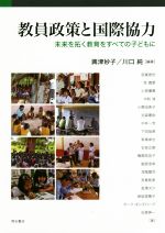 教員政策と国際協力 未来を拓く教育をすべての子どもに-