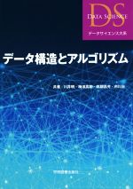 データ構造とアルゴリズム データサイエンス大系-