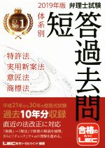 弁理士試験 体系別短答過去問 特許法・実用新案法・意匠法・商標法 -(2019年版)